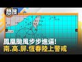 鳳凰颱風來襲