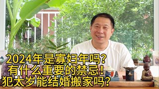 2024年是寡妇年？有什么禁忌？犯太岁能结婚搬家吗？