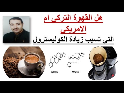 هل تسبب القهوة زيادة الكوليسترول