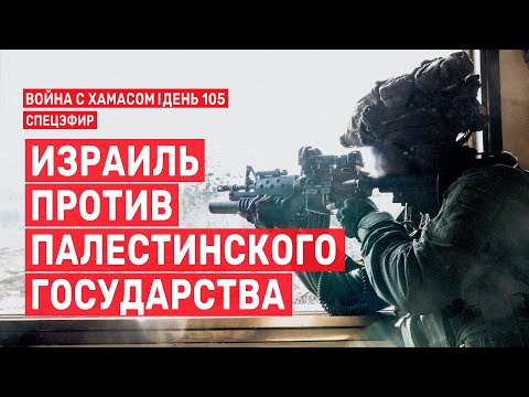 Война с ХАМАСом. День 105. Израиль против палестинского государства СПЕЦЭФИР 🔴 19 января