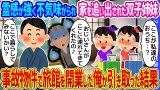 【2ch馴れ初め】霊感が強く不気味がられ家を追い出された双子姉妹→事故物件で旅館を開業した俺が引き取った結果…【ゆっくり】