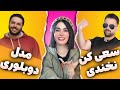 سعی کن نخندی دوبلورها همراه مسعود تقی پور و علیرضا وارسته و ساناز غلامی 