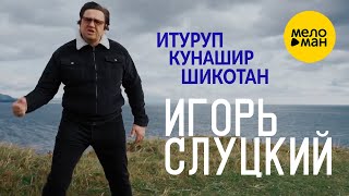 Игорь Слуцкий - Итуруп Кунашир Шикотан 12+