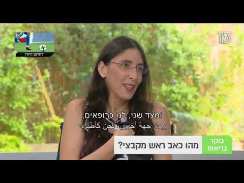 ד"ר נירית לב על טיפולים חדשים בכאבי ראש מקבציים מרכז רפואי מאיר