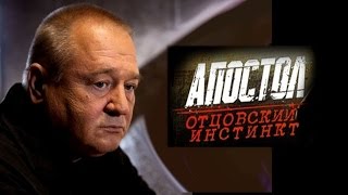 ОБАЛДЕННЫЙ КРИМИНАЛЬНЫЙ ФИЛЬМ 2014 АпостолОтцовский инстинкт Русские фильмы Криминал ОБАЛДЕННЫЙ КРИМИНАЛЬНЫЙ ФИЛЬМ 2014 АпостолОтцовский инстинкт Русские фильмы Криминал