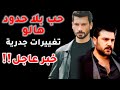 مسلسل حب بلا حدود هالو الموسم الثالث ابرز التغييرات والانضمامات والقصة وكل التفاصيل والمستمرين مسلسل حب بلا حدود هالو الموسم الثالث ابرز التغييرات والانضمامات والقصة وكل التفاصيل والمستمرين