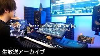 「Bass Killed Box (feat. ｙｔｒ, 抹) / 魂音泉」解剖&再Mix with ｙｔｒ 20190201