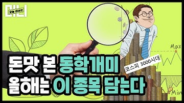 코스피 3000시대! 올해 주식 전망 3분 총정리 [이슈머니.EP54]