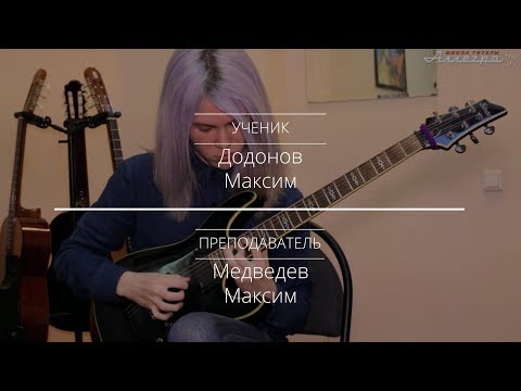 Ученик школы гитары Аллегро - Максим Додонов | Kaзань |