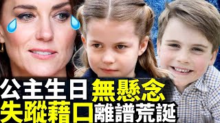 Smart Travel《英國皇室新聞》路易小王子的6歲生日照“雖遲必到” 夏洛特公主即將生日  毫無懸念  失蹤藉口離譜荒誕  #凱特王妃  #英國王室最新消息