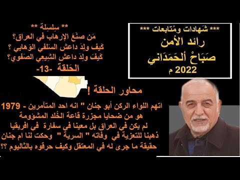 ح 13 من 16 من اخترت لكم نهاية المرحوم اللواء الركن حامد جاسم الدليمي ابو جنان بالثاليوم