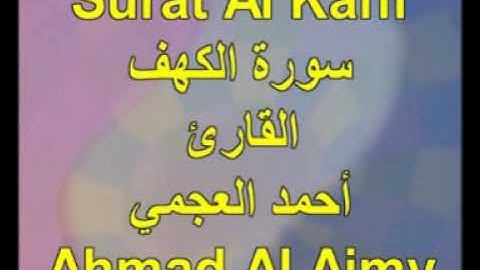 سورة الكهف .. الشيخ أحمد العجمي ..تلاوة مريحه للاستماع في البيت في المتجر.نتمنى لكم جمعه طيبة