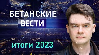 События в мире. Политическая психотерапия. Итоги 2023