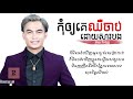 កុំឲ្យគេឈឺដោយសារបង - ឆាយ វីរៈយុទ្ធ | Kom oy ke chher doy sa bong - Chay Vireakyuth | Khmer song