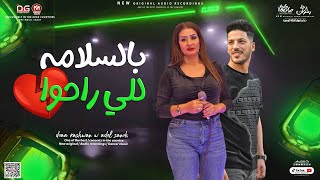 جديد2023 - بالسلامه للي راحوا - دعاء رشوان و عادل صانوه | لعشاق الطرب و الروقان - شعبي جديد 2023