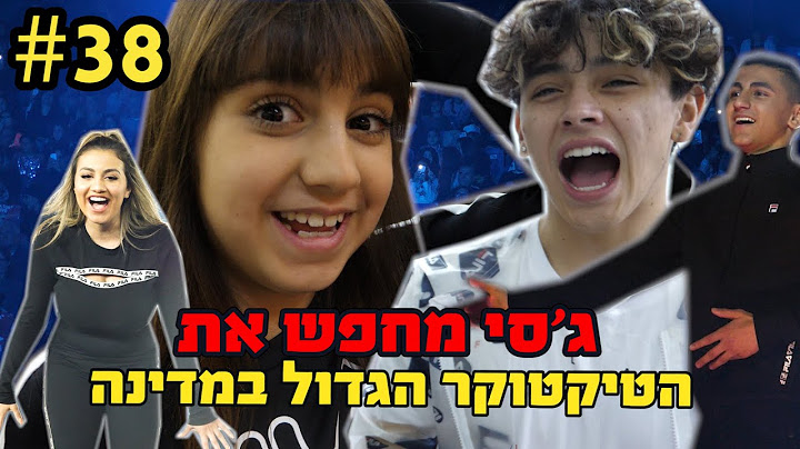 מתחנו את דניאל וליאל באירוע הטיק טוק לייב!!!!