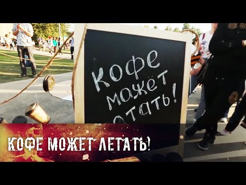 Кофе может летать!