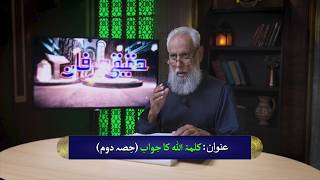 کلمۃ ﷲ کا جواب | Kalmat Allah ka jawab (Part 2) HI616