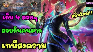 LOL Full Game : Kayle เทพีสงครามต่างมิติ เก็บ 4 สวยๆ #lolth