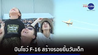 บินโชว์ F-16 สร้างรอยยิ้มวันเด็ก