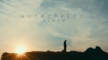 Экси — Антистресс Бэйби (сниппет)
