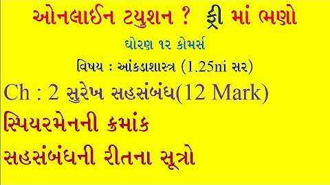 STD 12 Stat || ch-2 સુરેખ સહસંબંધ || સ્પિયેરમેનની ક્રમાંક સહસબંધ ની રીત ના સૂત્રો