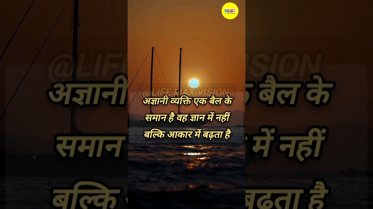 अज्ञानी व्यक्ति एक बैल के समान है..|| Best Motivational Quotes in Hindi || #shorts #youtubesorts