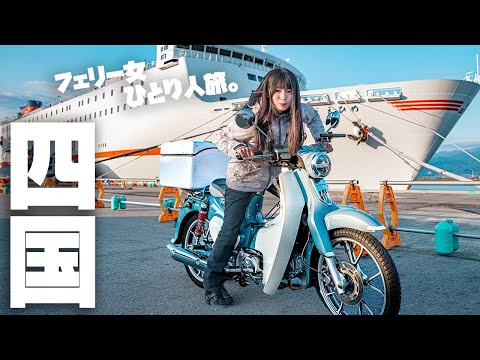 20代バイク女子のフェリー旅！スーパーカブで行く四国旅スタート！