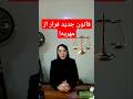 قانون جدید فرار از مهریه مهریه حقوق حقوقی وکیل طلاق روانشناسی ازدواج موفق