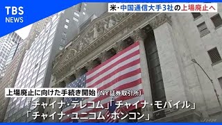 NY証券取引所 中国通信大手3社の上場廃止へ