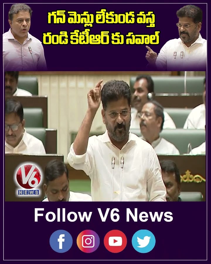 గన్ మెన్లు లేకుండ వస్త రండి కేటీఆర్ కు సవాల్ | Revanth Reddy | Assembly Session 2024 | KTR | V6 News