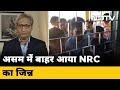 Assam में NRC को क्या फिर से खोलने की कोशिश? | Prime Time With Ravish Kumar