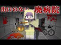 【ここから出して…😭】出口のない恐怖の廃病院からの脱出⁉️🏥【マイクラ マインクラフト】まぁちゃんねる
