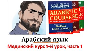 Мединский курс по изучению арабского языка, книга 1, 1-й урок, часть 1