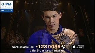 เส้นขนาน (ละครเวที เลือดขัตติยา เดอะมิวสิคัล) - แกงส้ม ธนทัต 【 OFFICIAL MV 】