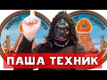 ХИККАН №1 & ПАША ТЕХНИК | ОККУЛЬТНЫЙ И МИСТИЧЕСКИЙ ПАША | БАБУЛЯ ХИККАНА