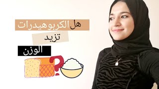 الكربوهيدرات هل تزيد الوزن؟ ليش لازم تدخلوها بالنظام الغذائي