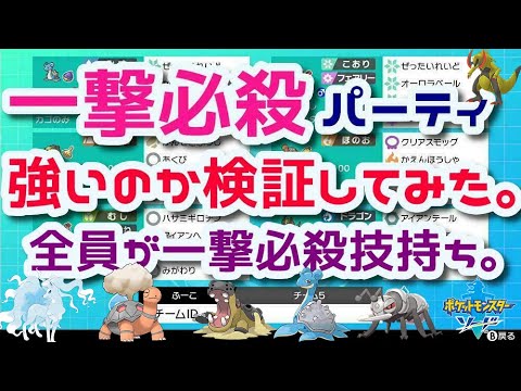 ポケモン剣盾実況 一撃必殺パーティは強いのか検証してみた 全員一撃必殺技持ち Youtube