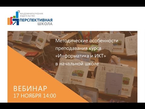 Методические особенности преподавания курса «Информатика и ИКТ» в начальной школе