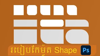 របៀបកែម៉ូត shape ក្នុង phtoshop