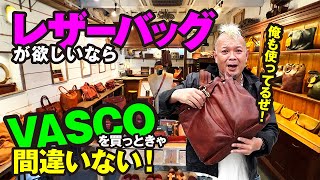 【革ジャンに最も似合うバッグはVASCOだ】モヒカン小川のレザーチャンネルvol.32