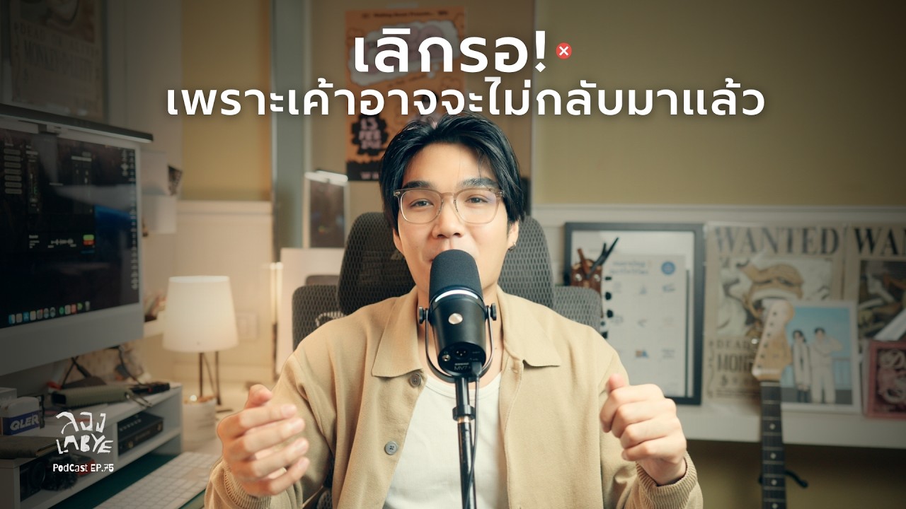 เลิกปิดโอกาสตัวเองด้วยคำว่า 