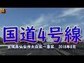 【4K】国道4号線（仙台市太白区～泉区）車載2018年8月