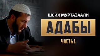 Адабы (часть 1) - Шейх МуртазаАли (рахимахуЛлах)