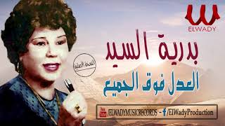 بدريه السيد - العدل فوق الجميع / Badreya El Sayed -  El 3adl Fo2 El Game3
