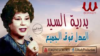 بدريه السيد   العدل فوق الجميع                                            سمعها