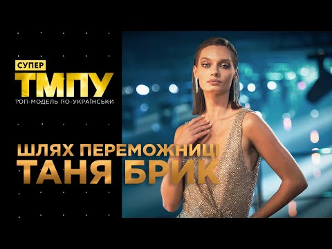 Путь победительницы на проекте. Таня Брык на Супер Топ-модель по-украински