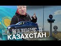 Поездка на машине в Казахстан, Петропавловск. Что нужно знать при пересечении границы?