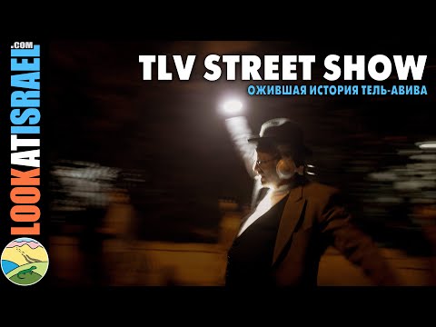 TLV Street Show - ожившая история Тель-Авива