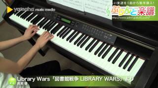 Library Wars「図書館戦争 LIBRARY WARS」より / 高見 優 : ピアノ（ソロ） / 中級
